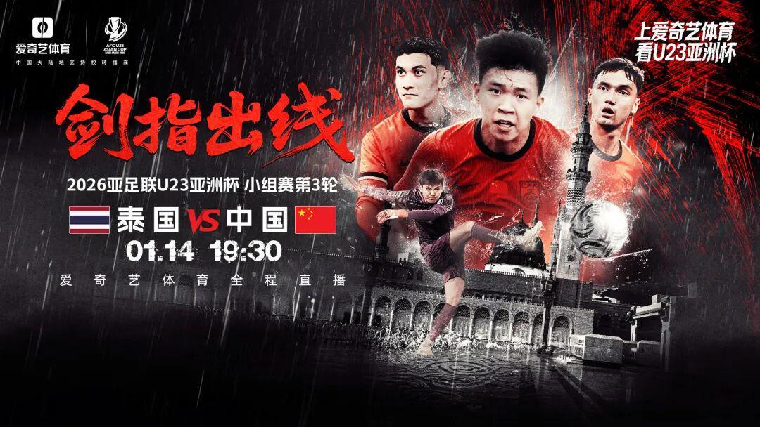 B体育官方入口-出线之战！U23亚洲杯第3轮：中国战泰国 打平出线赢球将战韩国